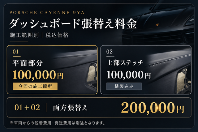カイエン9YA ダッシュボード張替え料金 平面部分10万円 上部ステッチ部分10万円 両方20万円